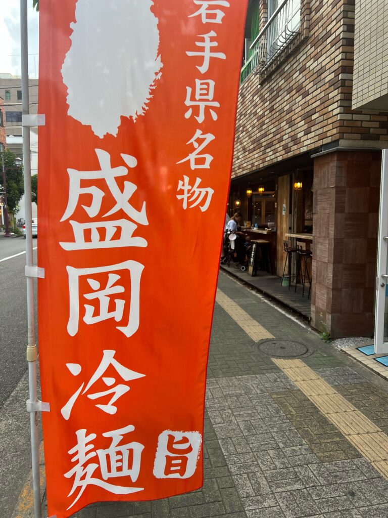 立川　道　盛岡冷麺ののぼり